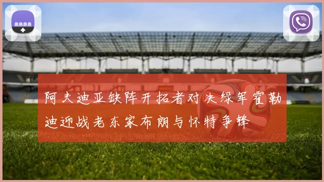阿夫迪亚缺阵开拓者对决绿军霍勒迪迎战老东家布朗与怀特争锋