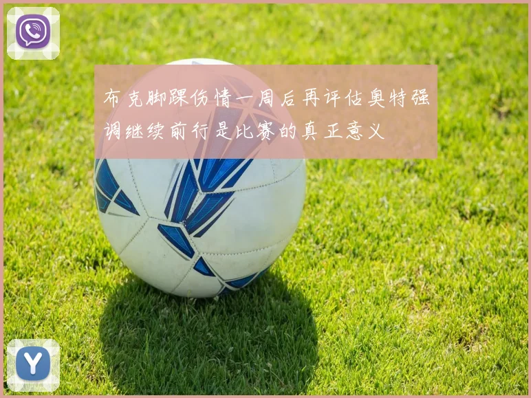布克脚踝伤情一周后再评估奥特强调继续前行是比赛的真正意义