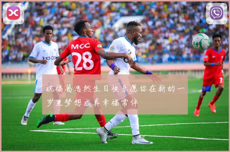 祝福葛浩然生日快乐愿你在新的一岁里梦想成真幸福常伴