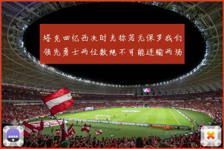 塔克回忆西决时光称若无保罗我们领先勇士两位数绝不可能连输两场