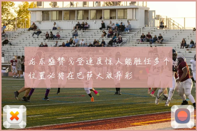 龙东盛赞戈登速度惊人能胜任多个位置必将在巴萨大放异彩